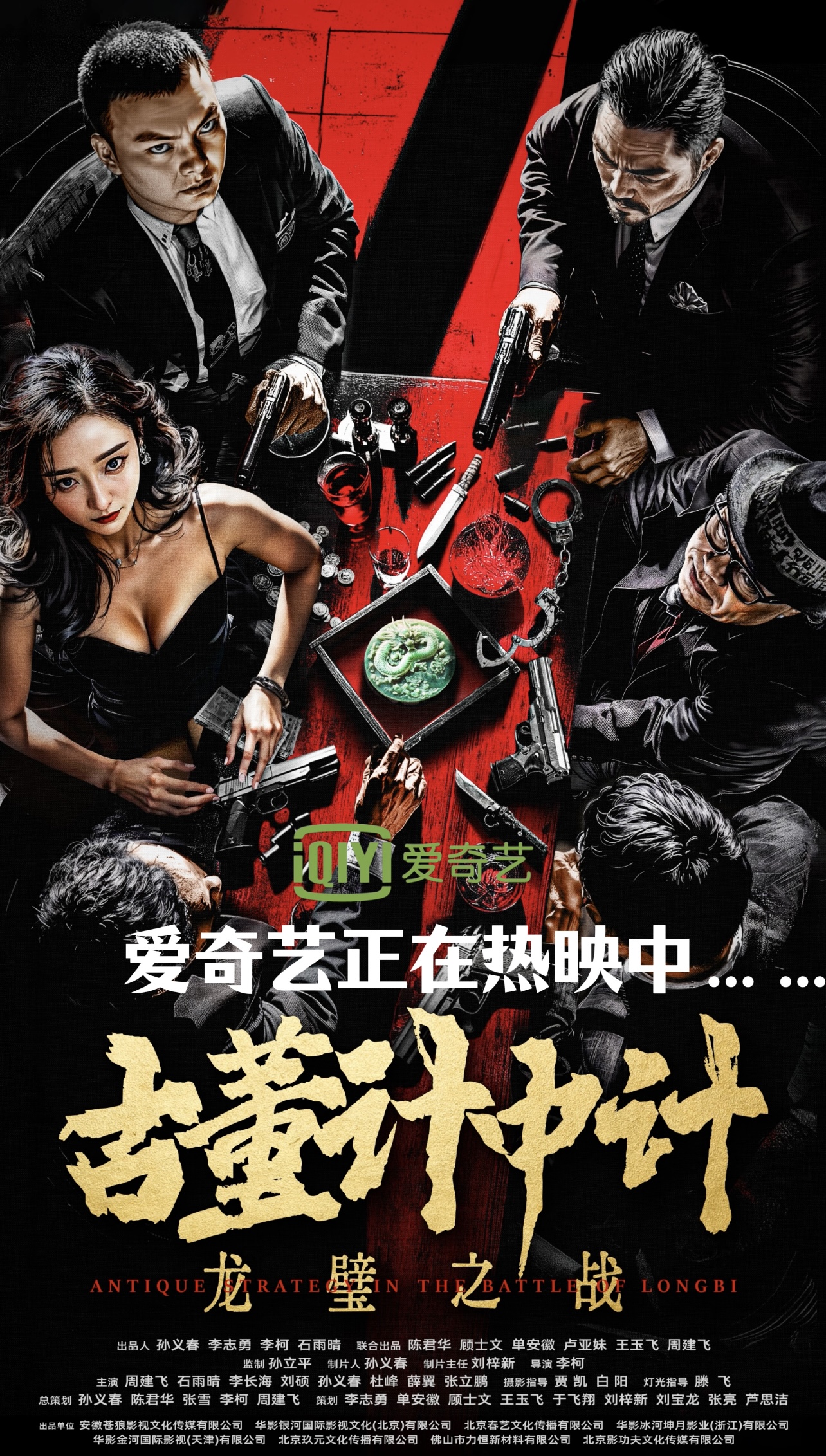 硬派动作电影《古董计中计之龙璧之战》爱奇艺热映中......