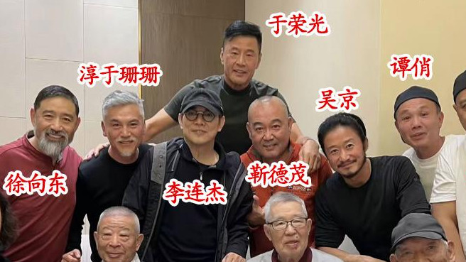 吴京李连杰聚餐照曝光，师傅吴彬坐主位，于荣光站后排，人脉太广