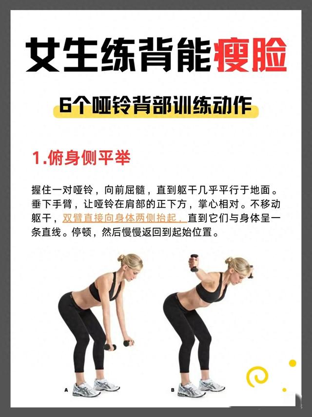 女生练背能瘦脸，6个哑铃背部训练动作