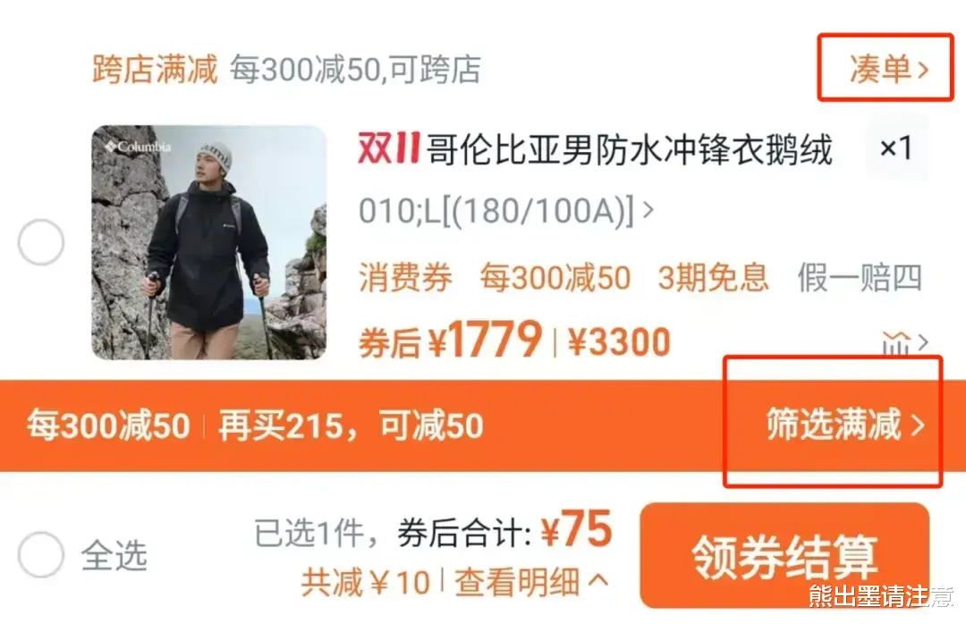 凑单退款 一场双11的“围猎盛宴”