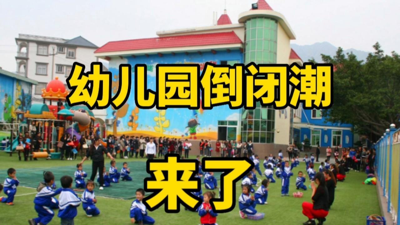 一年倒闭1.5万家幼儿园？17万幼师失业，有人没有工作只能做美甲