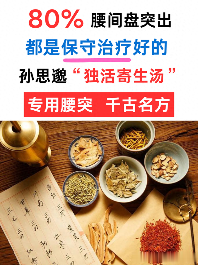 80%腰突 都是保守治疗好 一张千古名方 专用腰突