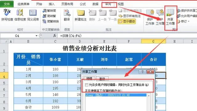 EXCEL共享工作簿设置，协同办公更高效！