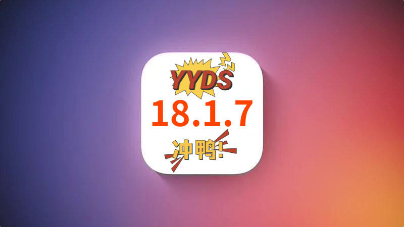 苹果iOS18.1.7正式推送，续航能力太亮眼，信号媲美安卓