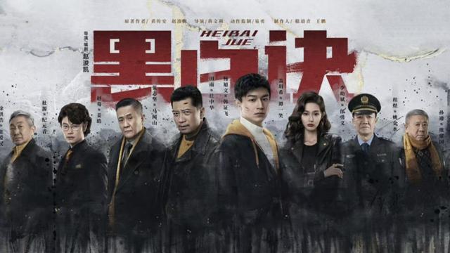 明天开播！24集扫黑剧《黑白诀》来袭，阵容强悍，又有大剧可追了