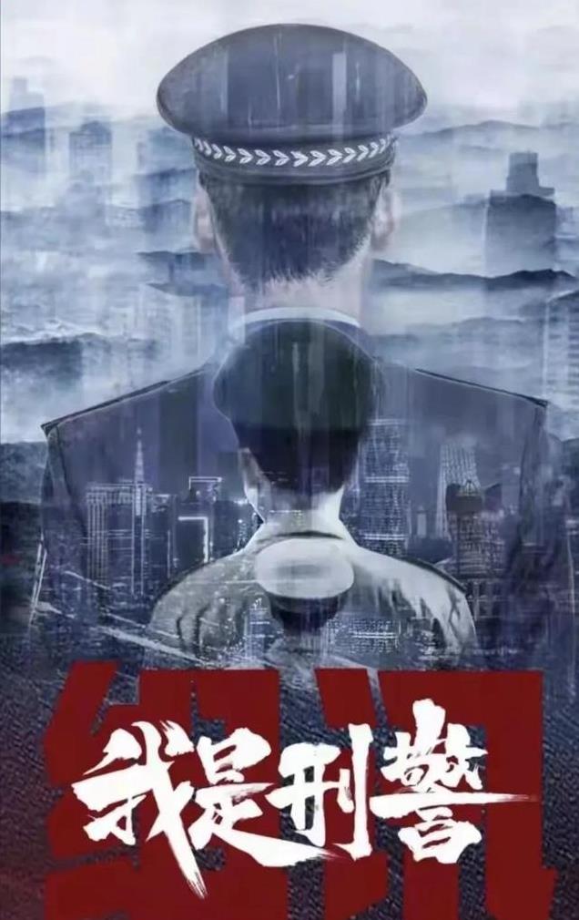 《我是刑警》副部长坐镇改由省厅副总指挥，为何都是副局长参与