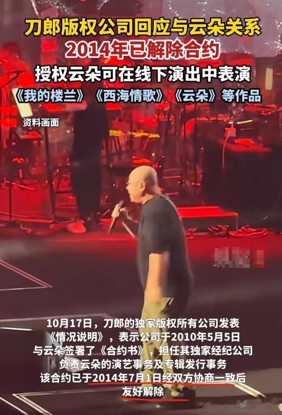刀郎版权公司回应与云朵关系:2014年已解除合约,不再是师徒关系