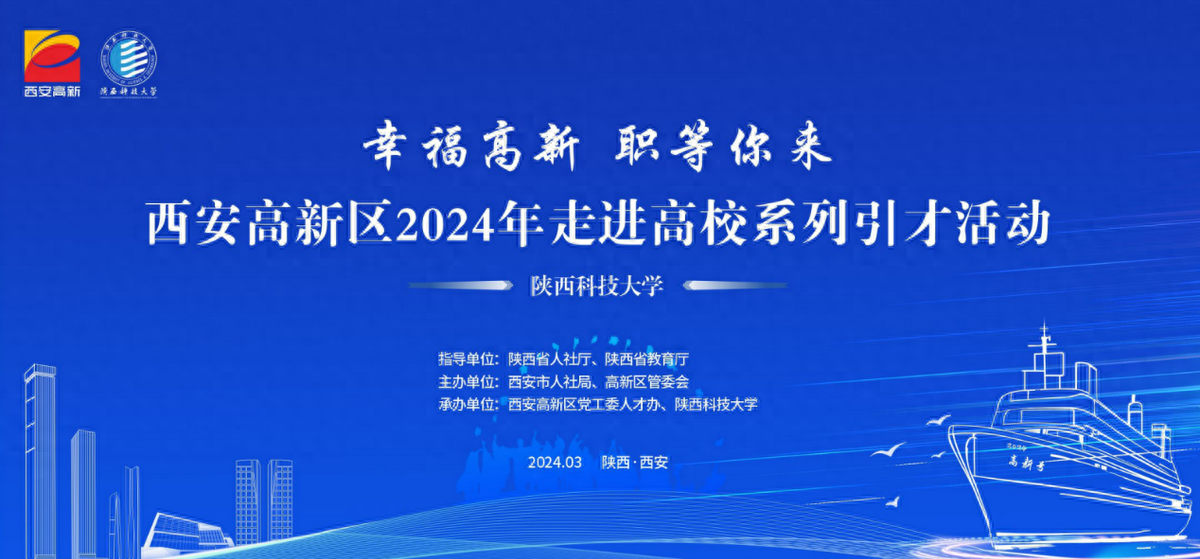 4500个就业岗位！2024年西安高新区“幸福高新”走进高校系列引才活动拉开帷幕