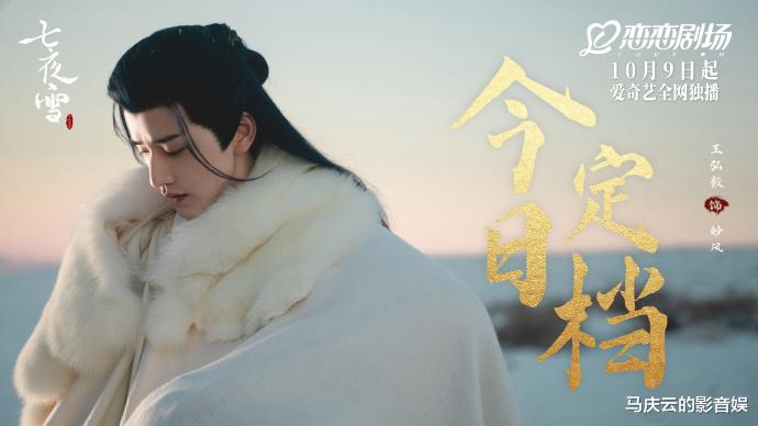 《七夜雪》定档，李沁曾舜晞主演，网改剧，古装流量大戏，能火