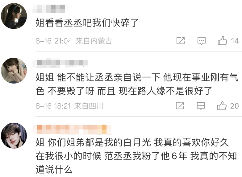 范丞丞绯闻波及多位女星，范冰冰评论区沦陷，白鹿被骂于正发声