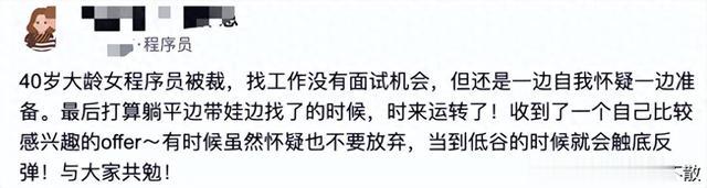 大龄女程序员被裁，投简历没面试机会，准备躺平，没想到迎来转机
