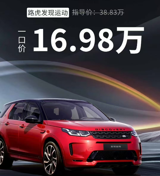 不是宝马买不起而是路虎更有性价比！从38.83万一口气降到16.98万