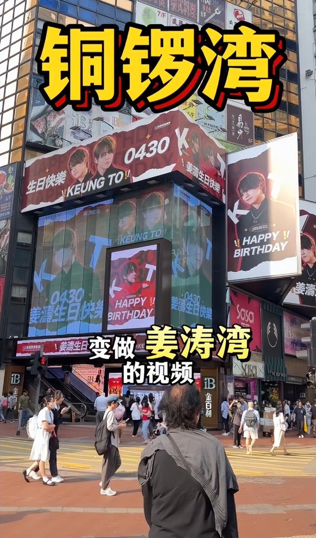 香港顶流姜涛25岁庆生“占领铜锣湾”,人山人海,排场远超刘德华