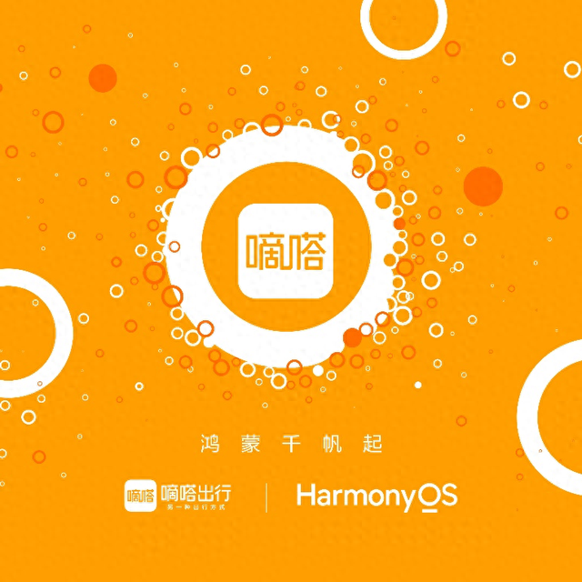 嘀嗒出行加入华为原生鸿蒙生态，共同打造顺风车共享出行新体验