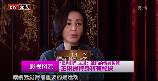 54岁“雪姨”王琳保养大法:运动加微整形,直接满50减20美疯!