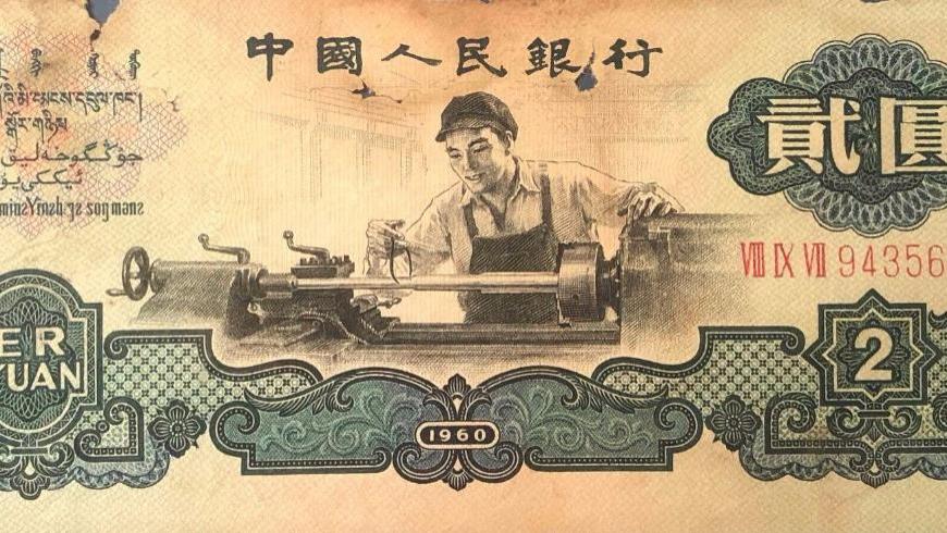不一样的二元纸币，车工二元单张价值2400元，你还能找到吗