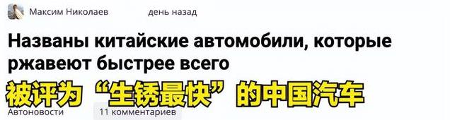 俄媒指责中国汽车：寿命不足德系一半，易生锈、质量远不如欧美