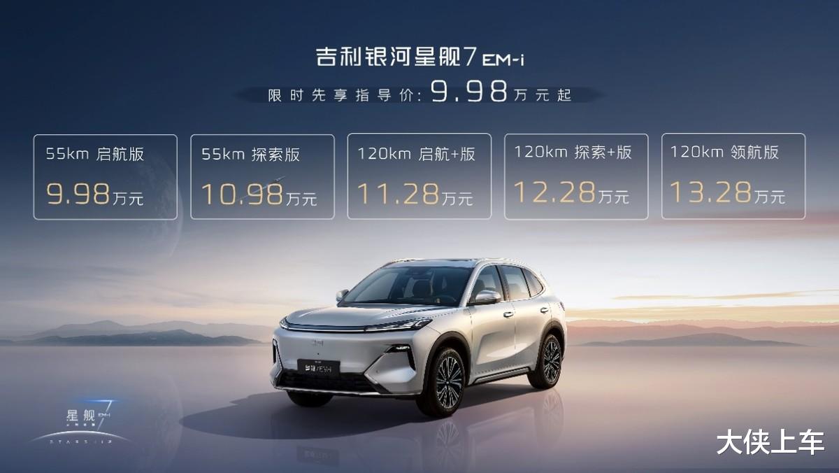 比亚迪宋系列迎来强敌，吉利银河星舰7EM-i 9.98万起售