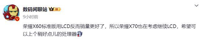 或延续LCD材质,处理器有望得到提升,疑似荣耀X70部分配置曝光