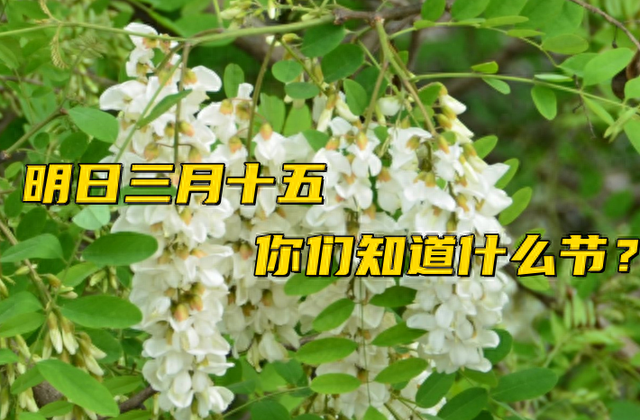 明日三月十五,无论多忙,牢记“吃3样,忌1事”,为家人祈福纳财