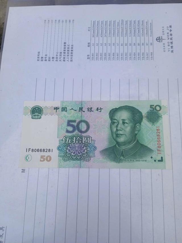 漂亮伍拾圆钞！