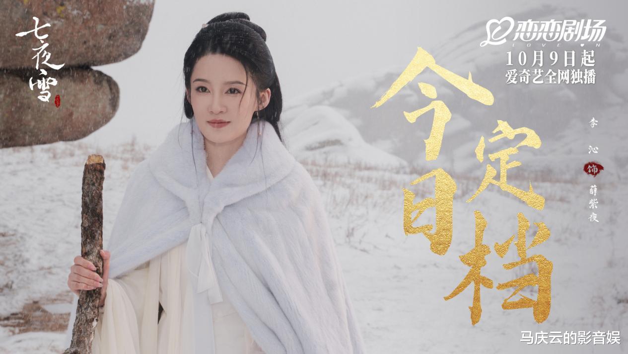 《七夜雪》定档，李沁曾舜晞主演，网改剧，古装流量大戏，能火