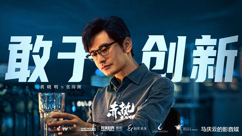 《赤热》央八首播,黄晓明油,王鸥腻,剧本差,请清华大学维权吧