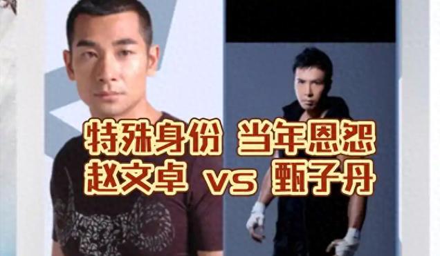 赵文卓甄子丹世界骂战，陈可辛道明了真相，两人如今差距天壤之别