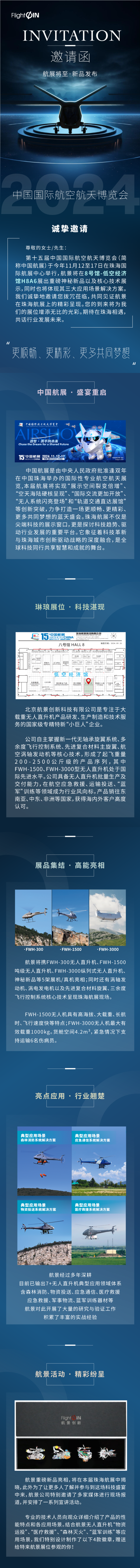 珠海航展|航景邀您莅临中国国际航空航天博览会!