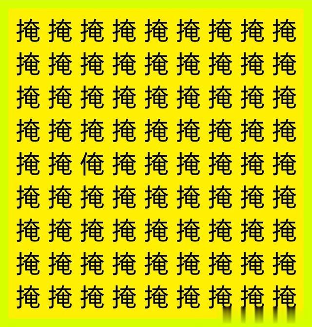 预防阿尔兹海默症,30秒找不同字,挑战最强大脑,敢来找算你厉害