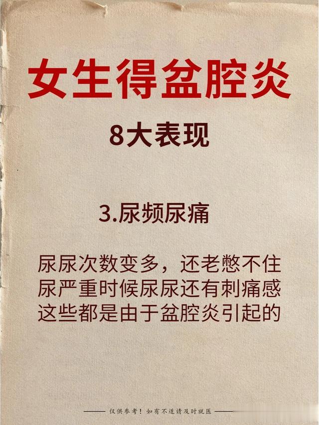 揭秘盆腔炎！女生身体出现这8种情况要当心