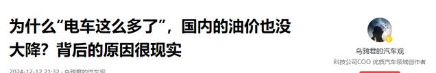 为什么“电车这么多了”，国内的油价也没大降？背后的原因很现实