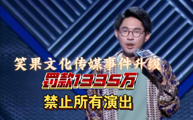 董文华|脱口秀圈地震！3000万片酬引爆内斗，笑果帝国崩塌？