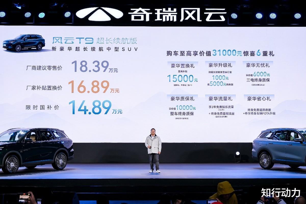 售价18.39万元，奇瑞风云T9超长续航版正式上市