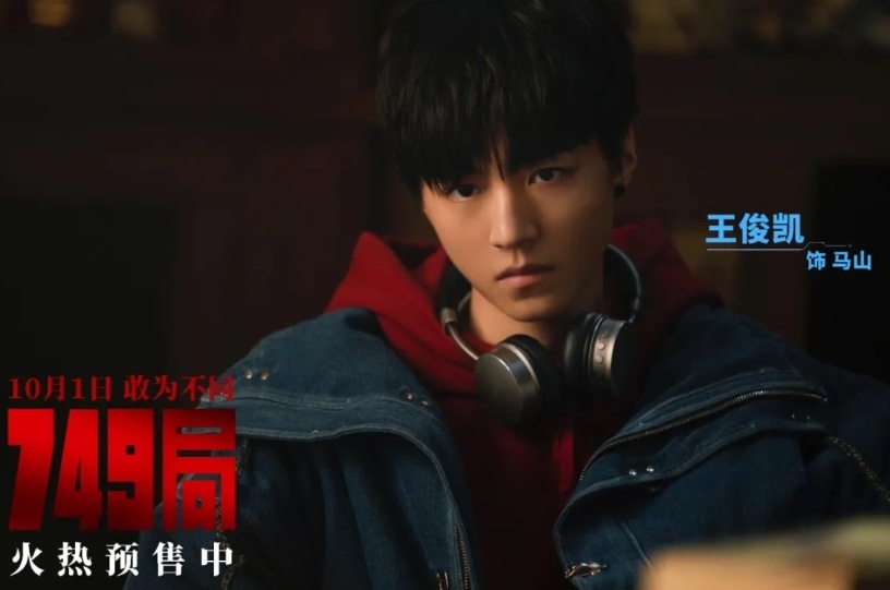 因为好奇,所以去看了《749局》!