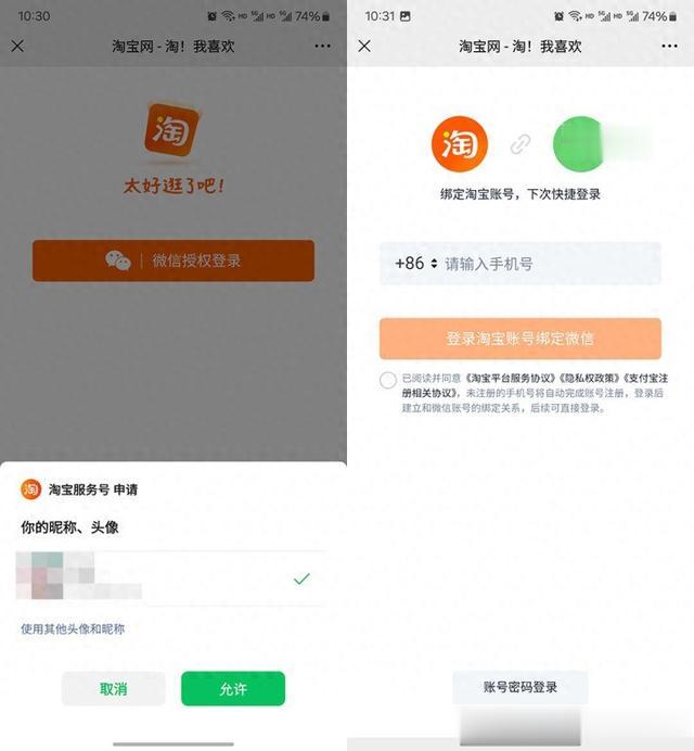微信端打通淘宝 账号互通可以直接打开链接