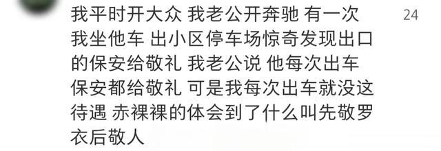 开贵的车真的能让别人对你区别对待吗？看完网友的评论真的很现实