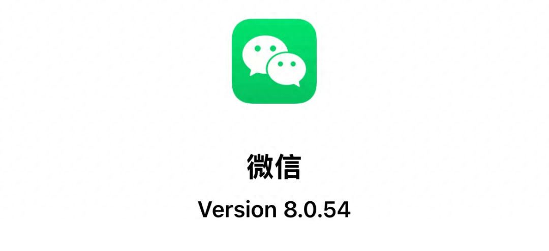 iOS微信发布 8.0.54 正式版, 带来6大更新