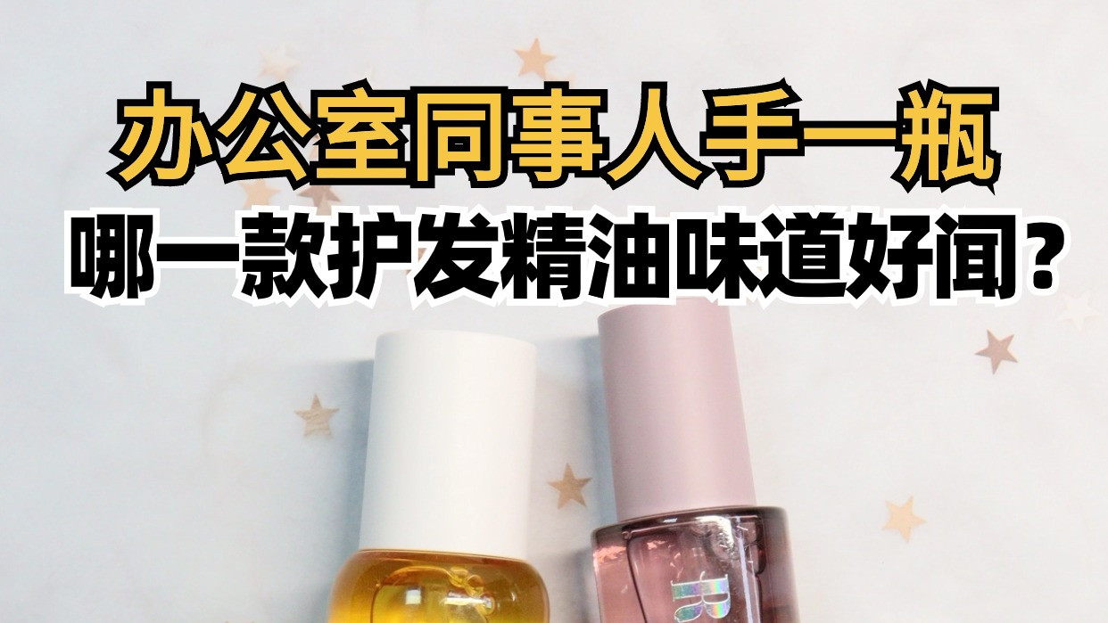 办公室同事人手一瓶，哪一款护发精油味道好闻？