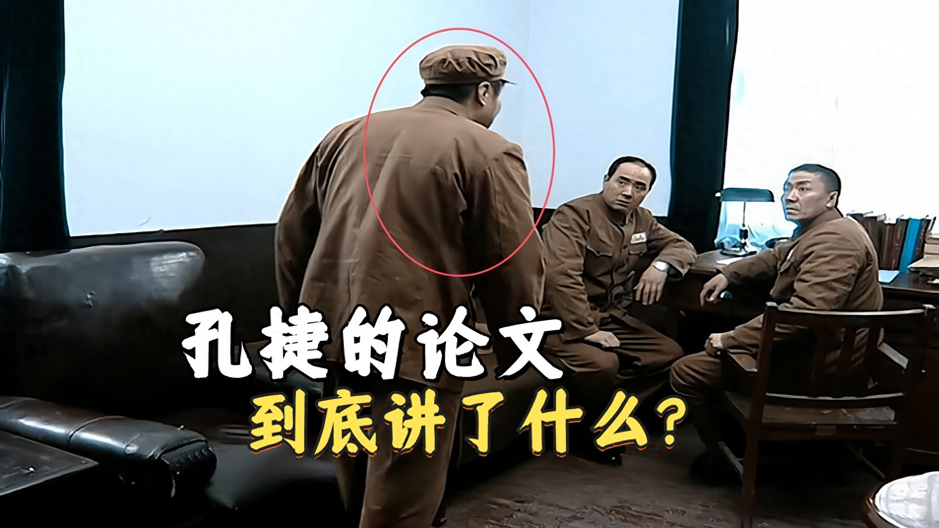 《亮剑》孔捷的论文到底讲了什么？官方把这一段给删掉了