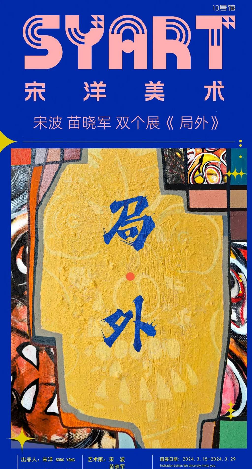 YAA个展扶植计划｜《局外》宋波 苗晓军 双个展
