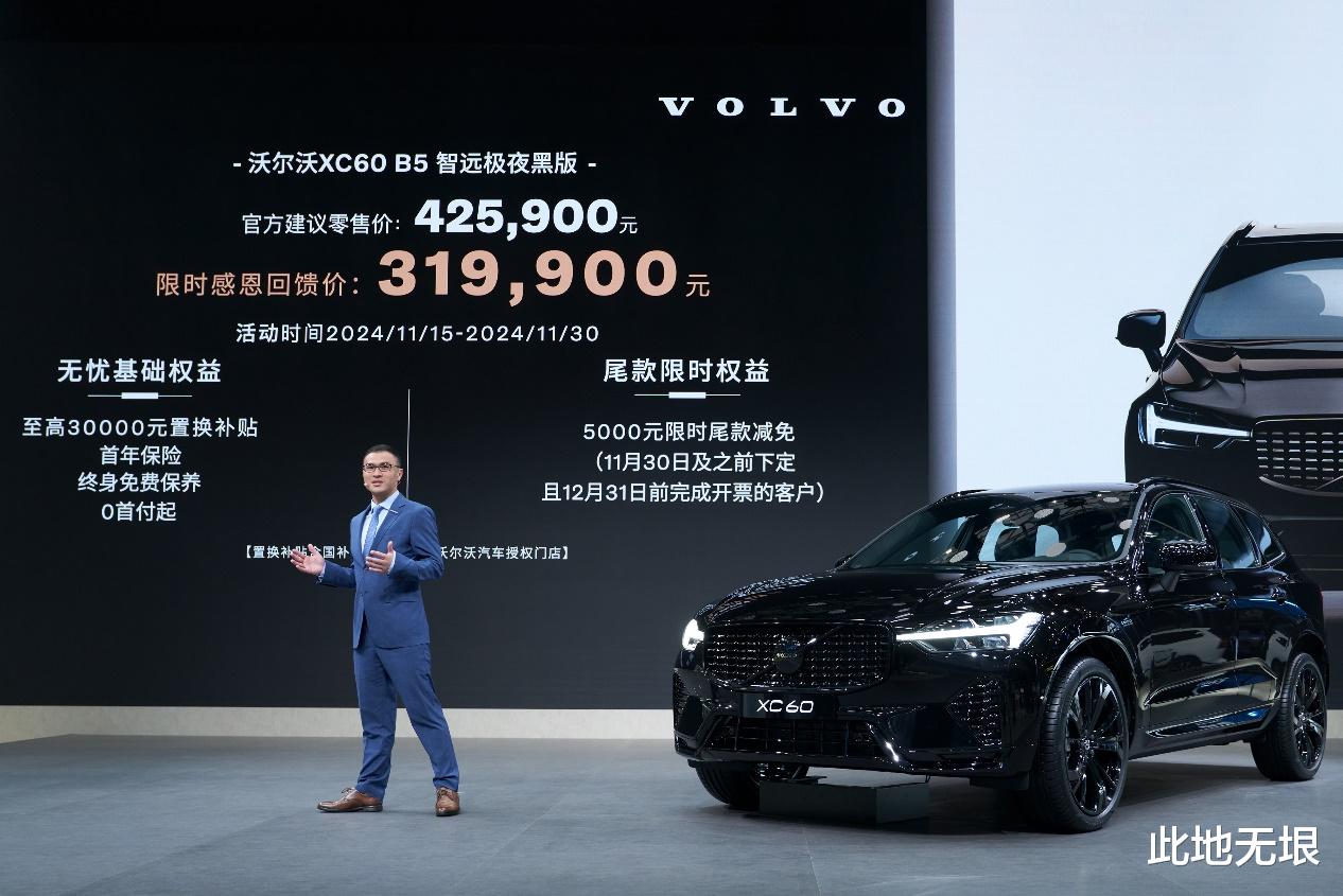 沃尔沃推出全新XC60 B5智远极夜黑车型，限时售价31.99万元