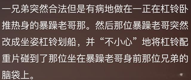 你在健身房遇到最离谱的事是什么?网友:说起来自己都觉得尴尬