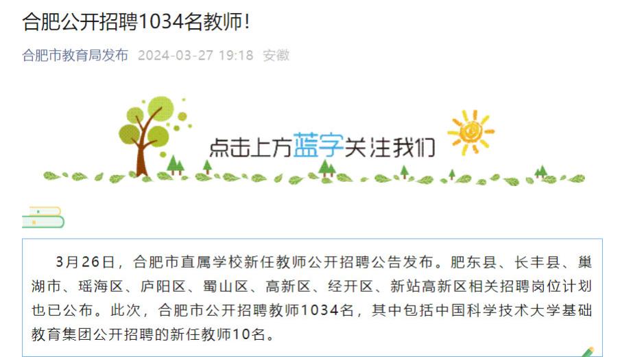 1034名！ 合肥全市公开招聘教师 ！
