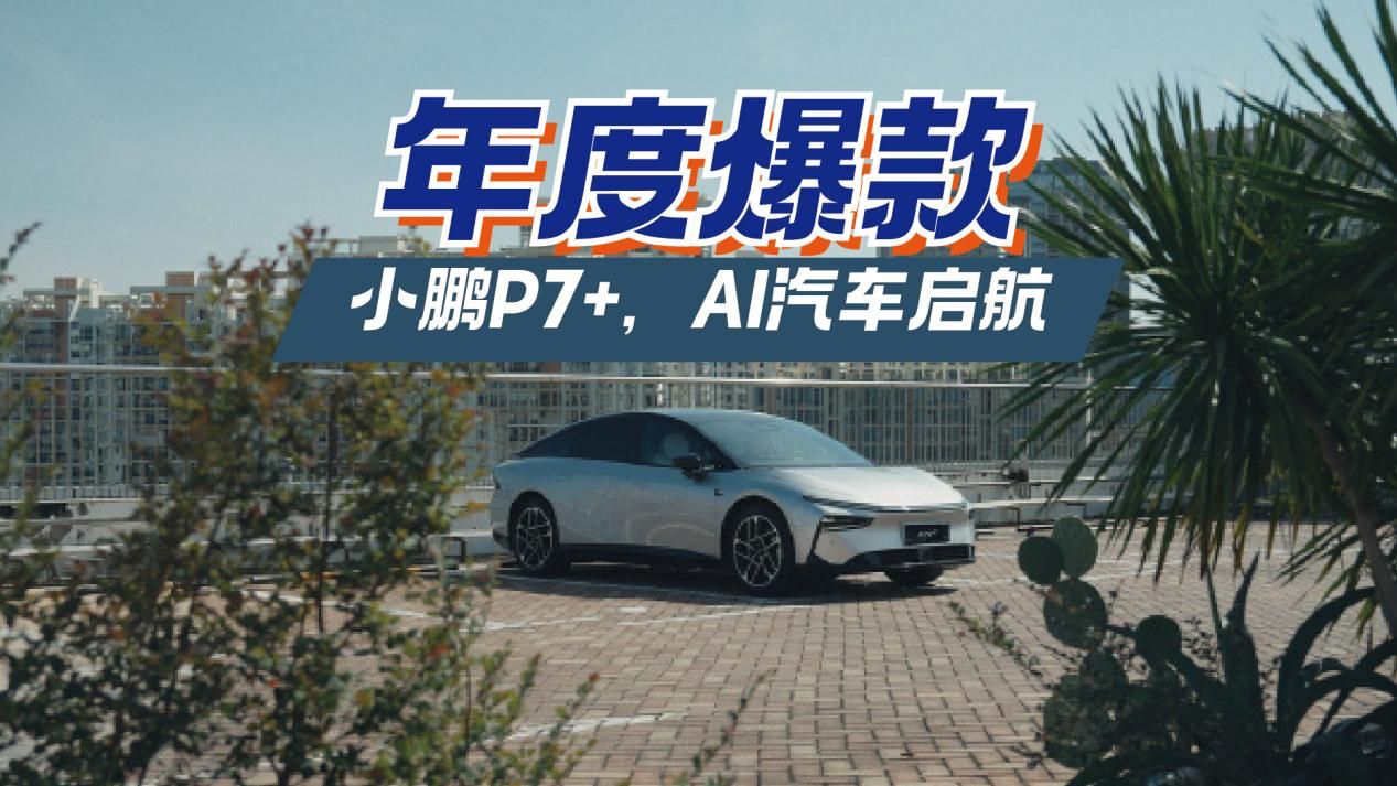 年度超级爆款，小鹏P7+，AI汽车启航