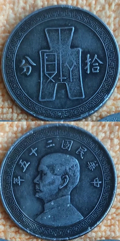 中华民国二十五年拾分镍币的收购，带你见识骗取鉴定费骗局