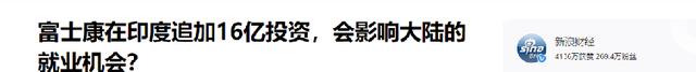 中国手机撤出印度,订单暴跌七成,富士康的印度工厂濒临倒闭?