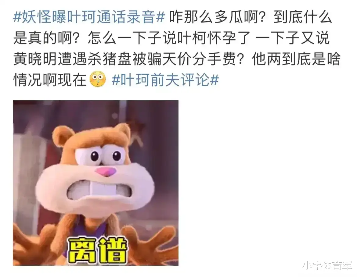 黄晓明一觉醒来天都塌了!妖怪爆与叶柯通话录音,叶柯句句话都爆雷