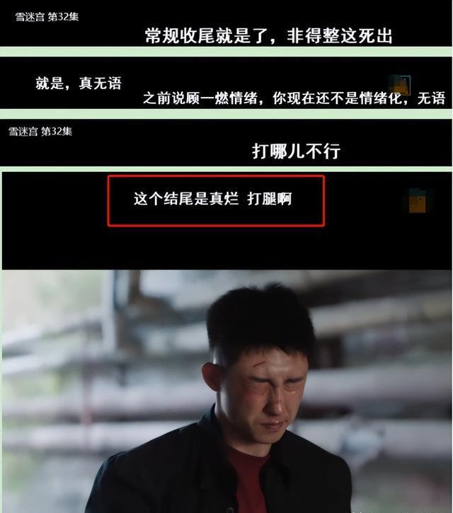 看完《雪迷宫》大结局!我尴尬无语,愤懑至极,写下这篇文章