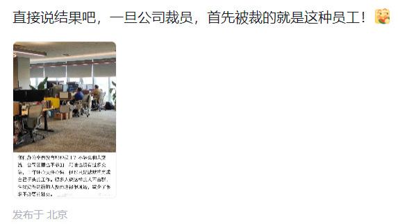 可能比较残酷，直接说结果吧，如果公司一旦裁员，首先就会裁掉这波默默无闻的干活的员工